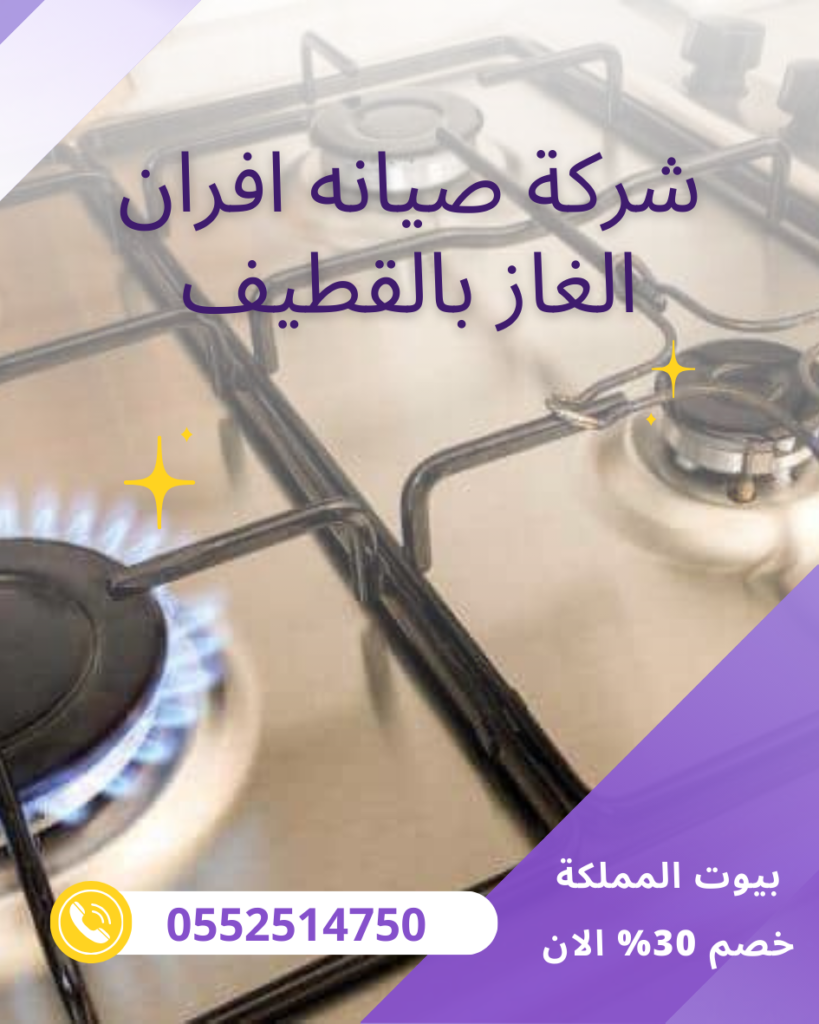 شركة صيانه افران الغاز بالقطيف