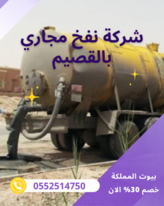 شركة نفخ مجاري بالقصيم