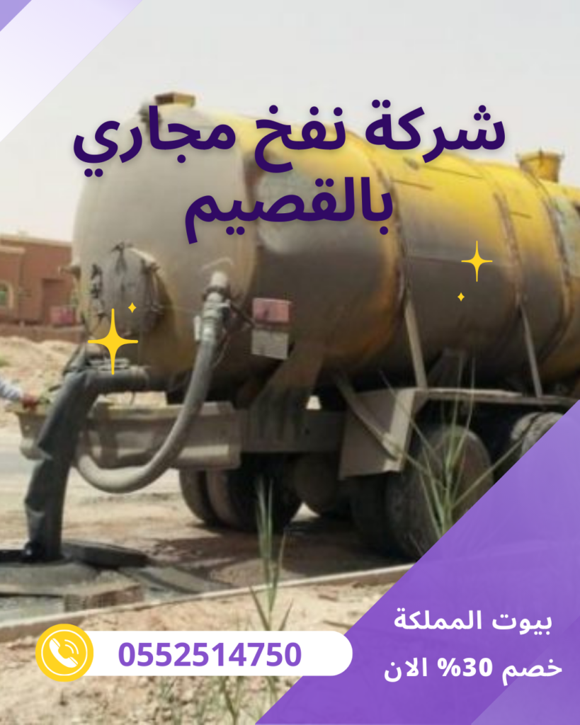 شركة نفخ مجاري بالقصيم