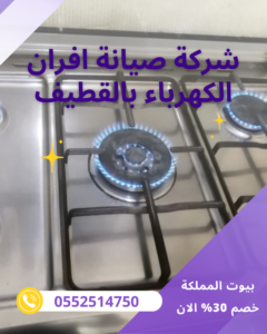 شركة صيانه افران الكهرباء بالقطيف