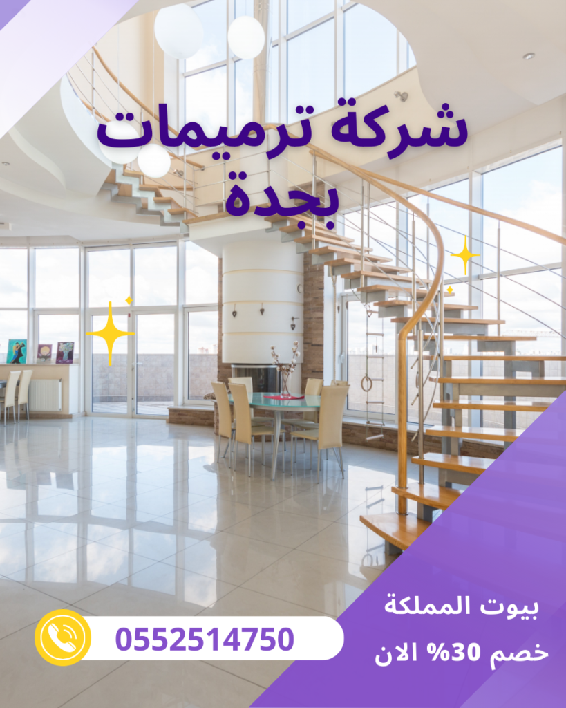 شركة ترميمات بجدة
