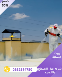 شركه عزل الاسطح بالقصيم