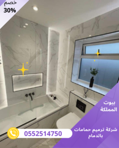 شركة ترميم حمامات بالدمام