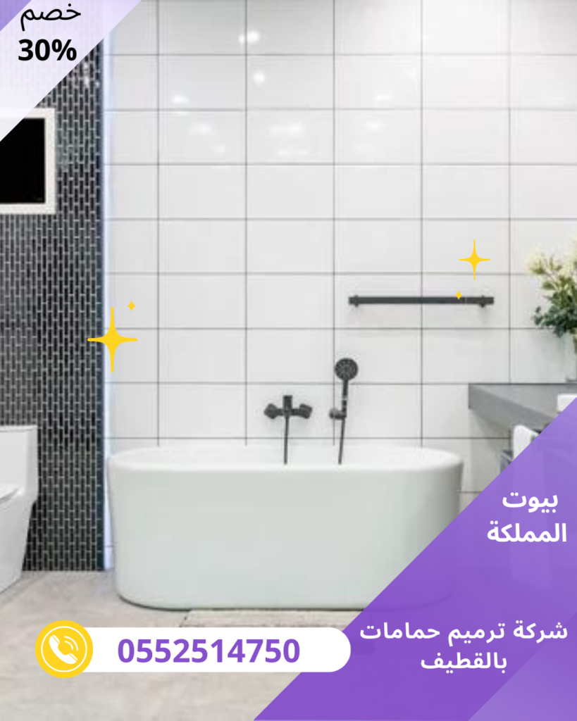 شركة ترميم حمامات بالقطيف