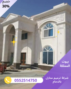 شركة ترميم منازل بالدمام