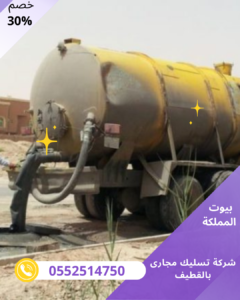 شركة تسليك مجارى بالقطيف