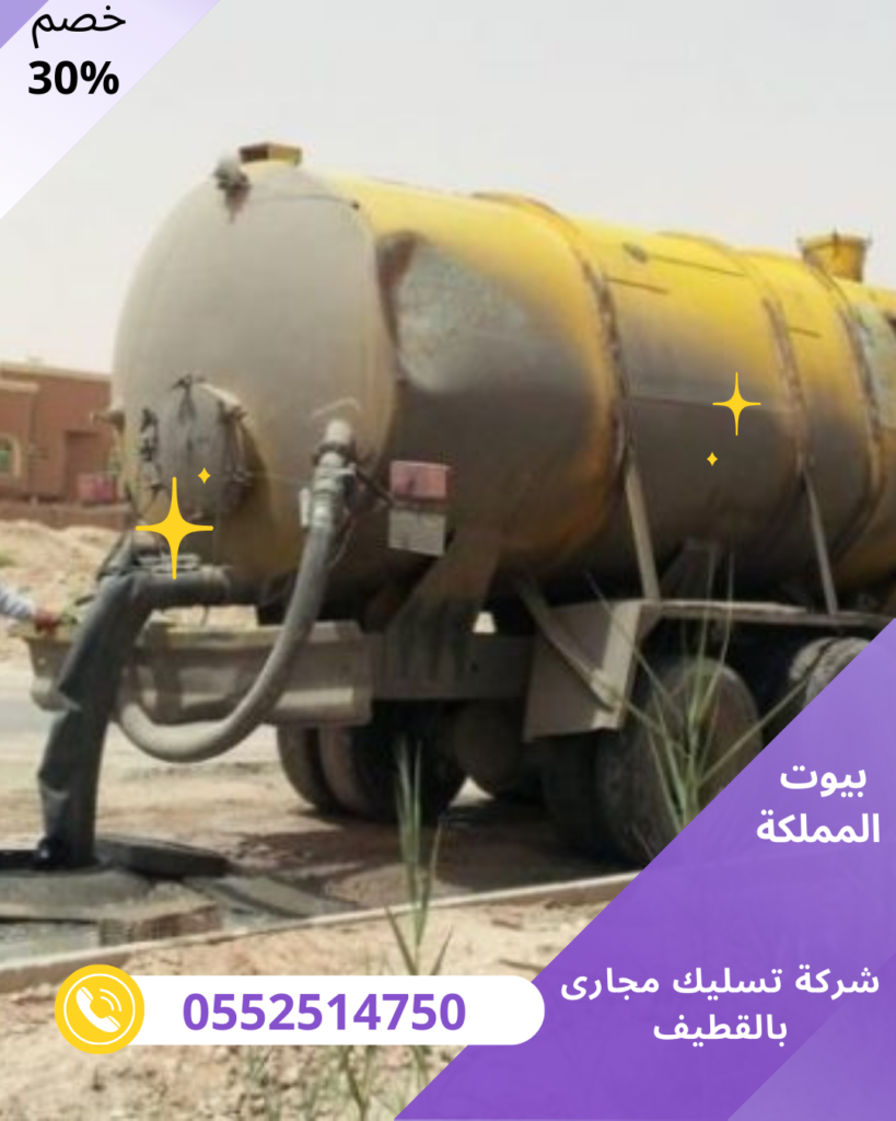 شركة تسليك مجارى بالقطيف