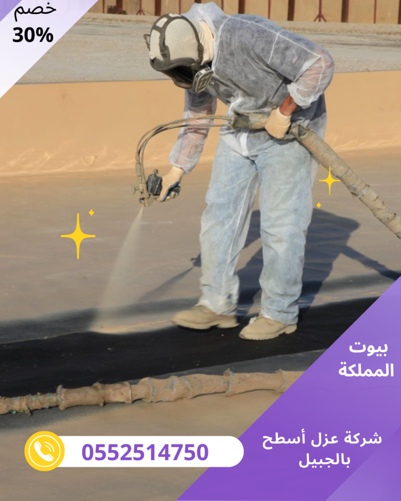 شركة عزل أسطح بالجبيل 2