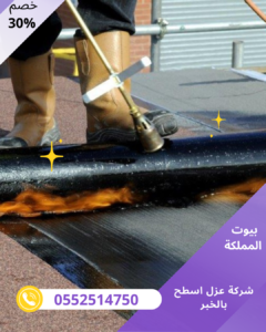 شركة عزل اسطح بالخبر