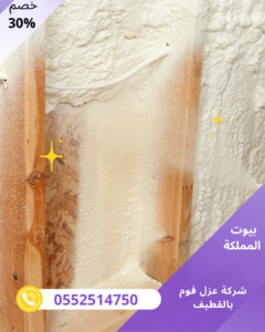 شركة عزل فوم بالقطيف