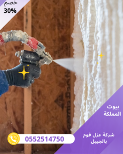 شركة عزل فوم بالجبيل