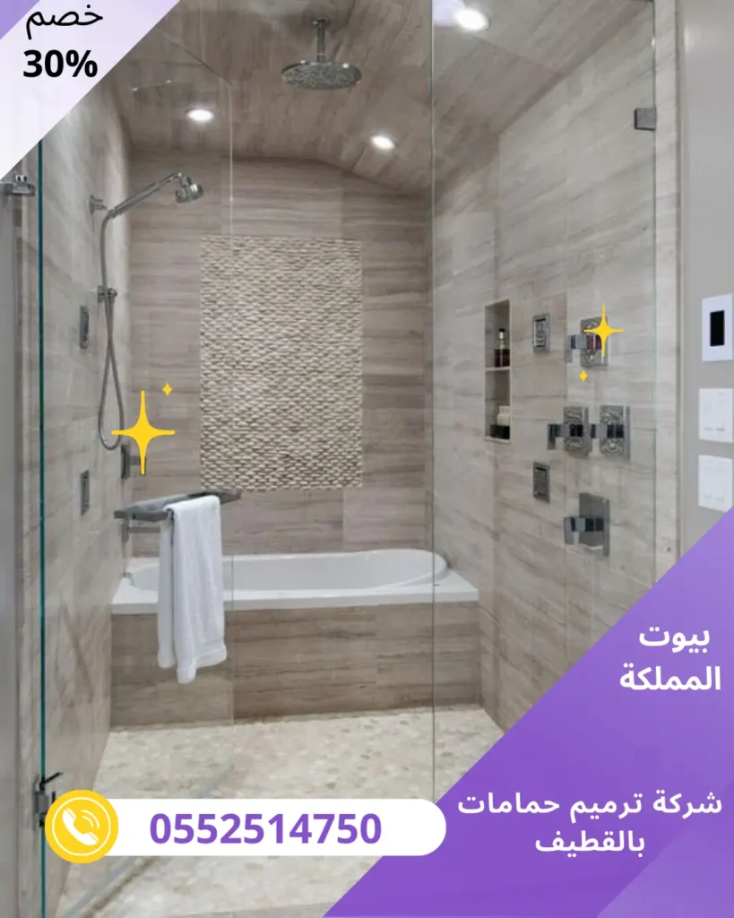 شركة ترميم حمامات بالقطيف