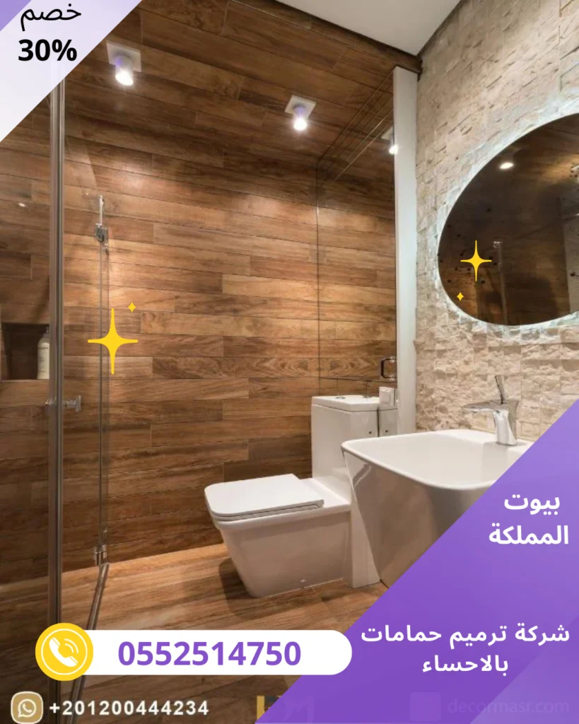 افضل شركة ترميم حمامات بالاحساء