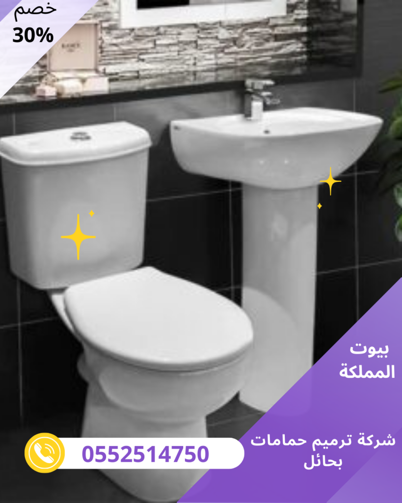 شركة ترميم حمامات بحائل