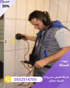 شركة فحص تسربات المياه بحائل