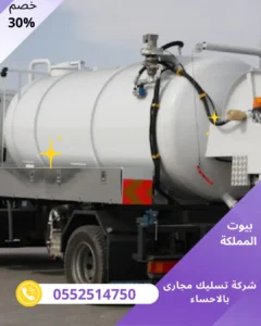 شركة تسليك مجارى بالاحساء