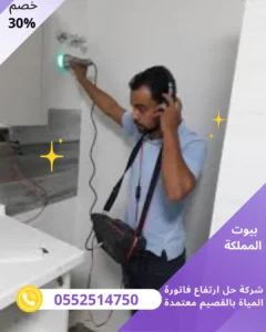 ارخص شركة حل ارتفاع فاتورة المياة بالقصيم