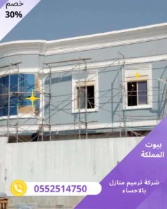 شركة ترميم منازل بالاحساء