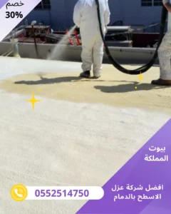 شركة عزل اسطح بالدمام