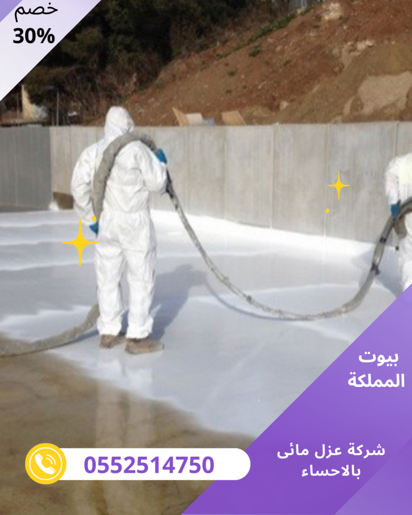 شركة عزل مائى بالاحساء