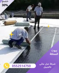 شركة عزل مائى بالجبيل