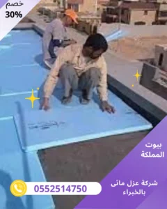 شركة عزل مائى بالخبراء