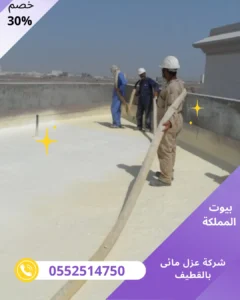 شركة عزل مائى بالقطيف