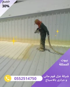 شركة عزل فوم مائى و حرارى بالاسياح