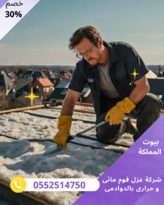 شركة عزل فوم مائى و حرارى بالدوادمى