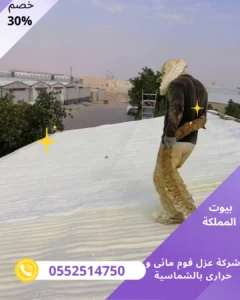 شركة عزل فوم مائى و حرارى بالشماسية