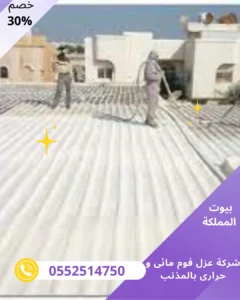 شركة عزل فوم مائى و حرارى بالمذنب