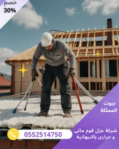 شركة عزل فوم مائى و حرارى بالنبهانية