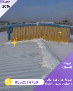 شركة عزل فوم مائى و حرارى بعيون الجواء