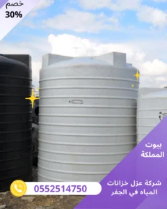 شركة عزل خزانات المياه في الجفر