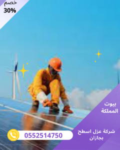 شركة عزل اسطح بجازان