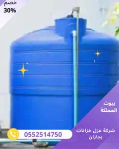 شركة عزل خزانات بجازان