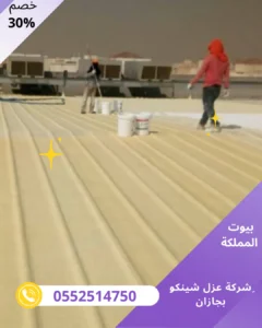 شركة عزل شينكو بجازان