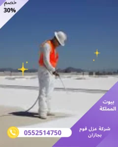 شركة عزل فوم بجازان