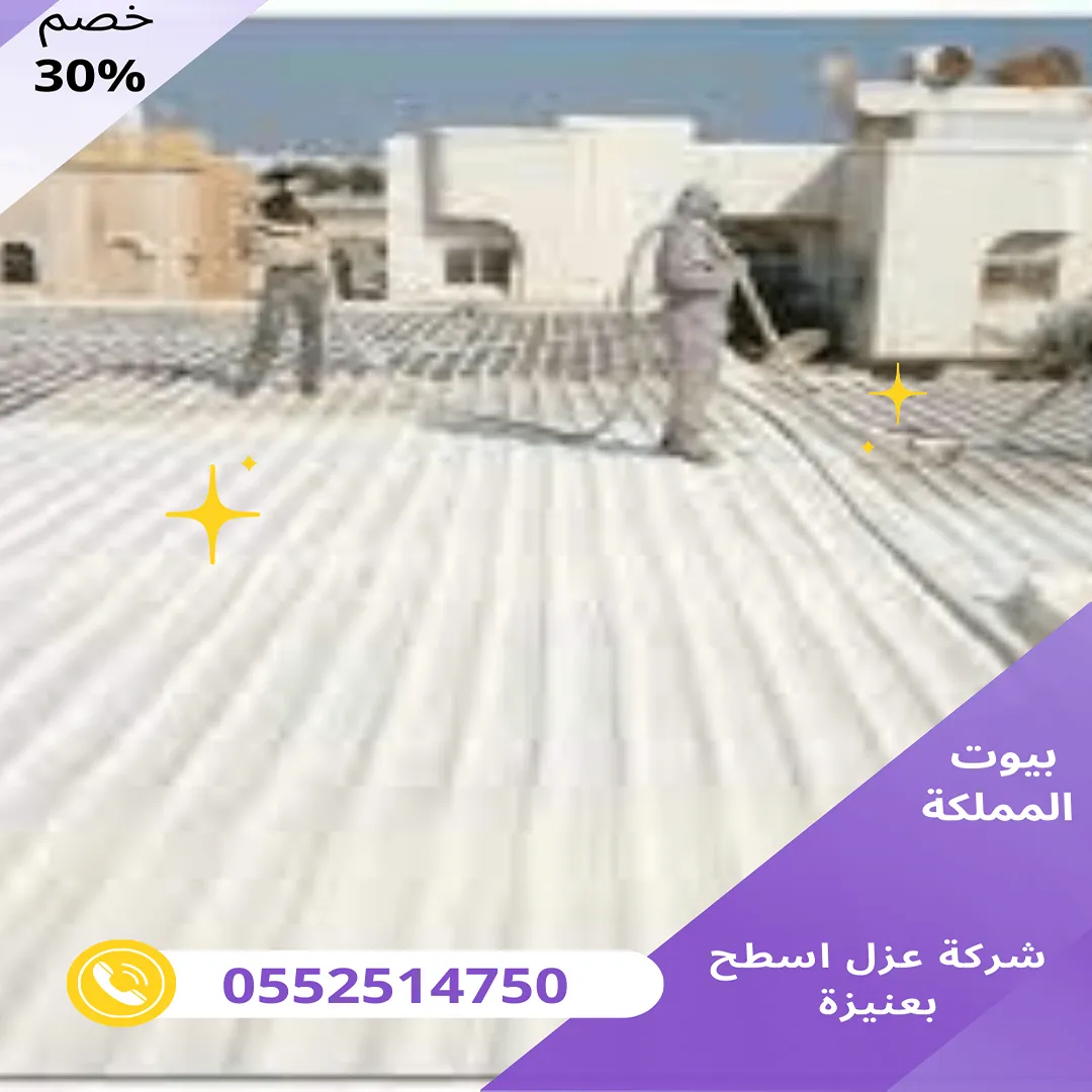 شركة عزل اسطح بعنيزة 1 شركة عزل اسطح بعنيزة