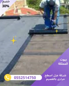شركة عزل اسطح حرارى بالقصيم