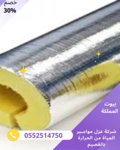 شركة عزل مواسير المياة من الحرارة بالقصيم