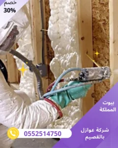 شركة عوازل بالقصيم