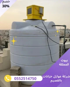 شركة عوازل خزانات بالقصيم