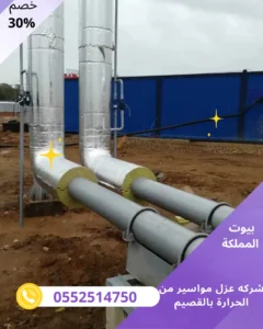 شركه عزل مواسير من الحرارة بالقصيم