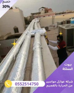 شركه عوازل مواسير من الحرارة بالقصيم